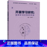 [正版]开展学习研究:教师学习科学研究手册