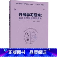 [正版]开展学习研究:教师学习科学研究手册