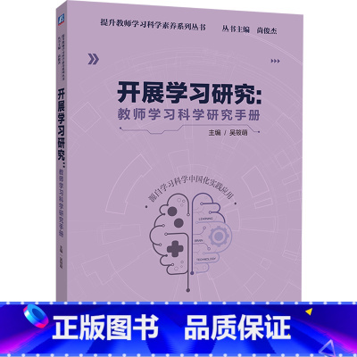 [正版]开展学习研究:教师学习科学研究手册