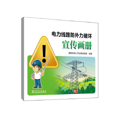正版新书]电力线路防外力破坏宣传画册国家电网公司运维检修部97