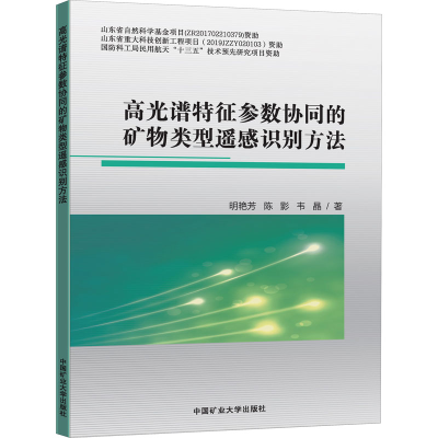 [M]高光谱特征参数协同的矿物类型遥感识别方法 明艳芳,陈影,韦晶 著 -9787564646585