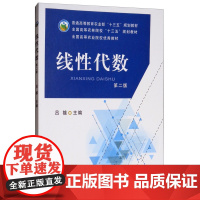 线性代数 (第二版) 吕雄 编 中国农业出版社9787109243408