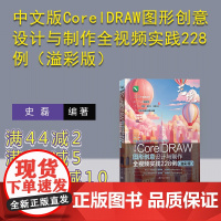 [正版新书]中文版CorelDRAW图形创意设计与制作全视频实践228例(溢彩版) 史磊 清华大学出版社 图形图像