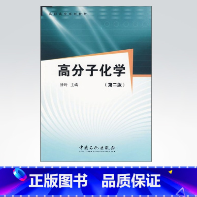 [正版]高分子化学(第二版)适用于高职高专的化工技术类、轻化类、材料类专业,也町供相关技术人员参考 中国石化出版社