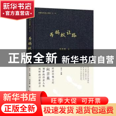 正版 为蚂蚁让路 向吉英著 百花文艺出版社 9787530685563 书籍