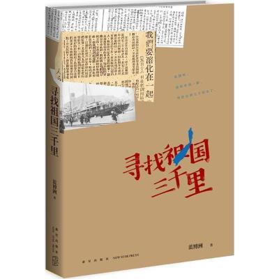 寻找祖国三千里