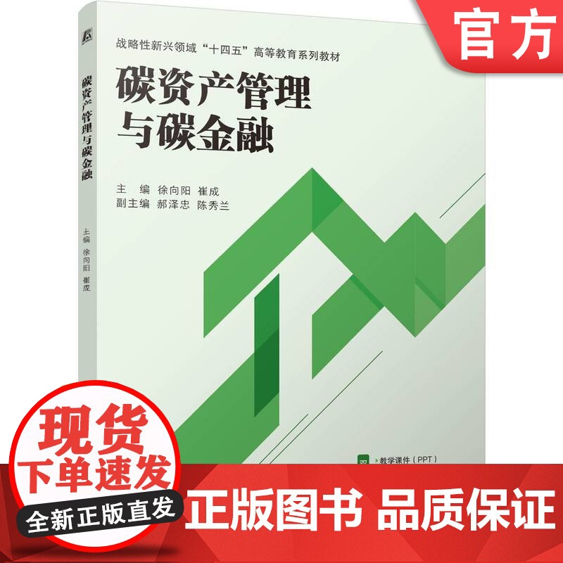 正版 碳资产管理与碳金融 徐向阳 崔成 9787111770381 机械工业出版社 教材