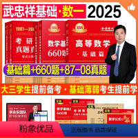 2025武忠祥高数基础+660题+真题基础(数一)送4本实物+视频 [正版]新版2025考研数学武忠祥高等数学基础篇复习