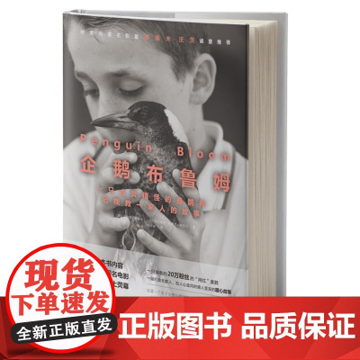 企鹅布鲁姆:一只古灵精怪的喜鹊和它挽救一家人的故事 华中科技大学出版社