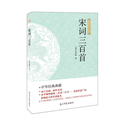 正版新书](此书)光明岛·中华经典典藏系列--宋词三百首(清)朱