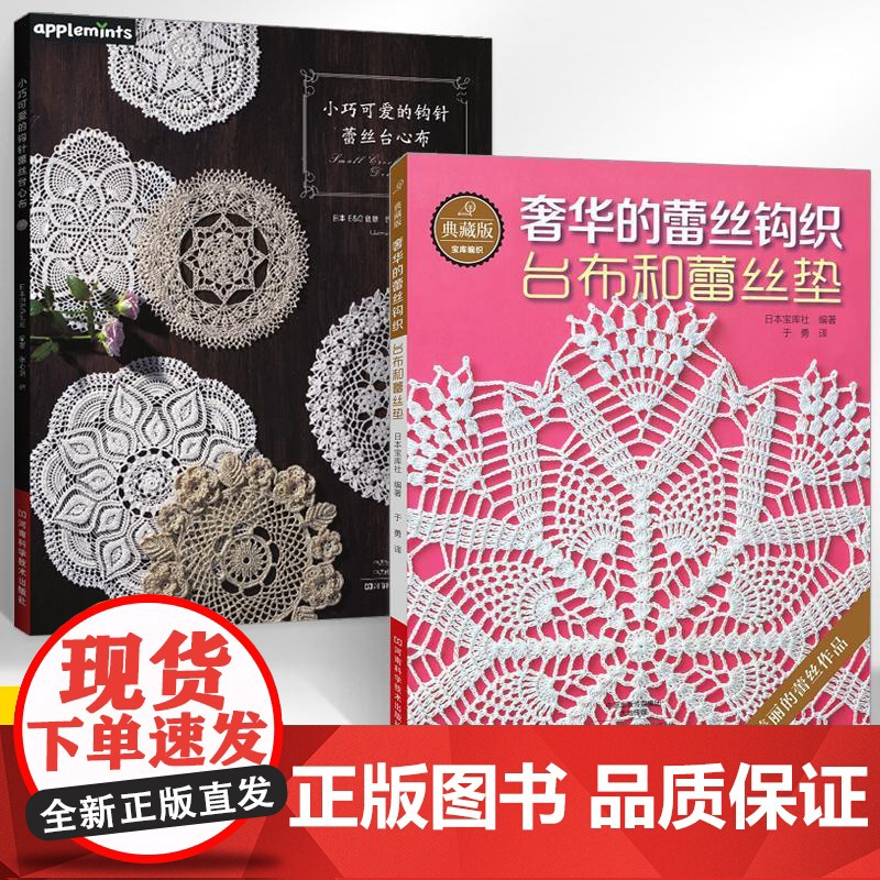 [全2册]小巧可爱的钩针蕾丝台心布+典藏版奢华的蕾丝钩织台布和蕾丝垫 钩针编织教程书 钩针花样大全编织书手工蕾丝编织微钩