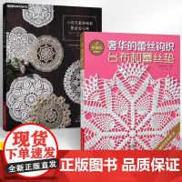 [全2册]小巧可爱的钩针蕾丝台心布+典藏版奢华的蕾丝钩织台布和蕾丝垫 钩针编织教程书 钩针花样大全编织书手工蕾丝编织微钩