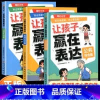 日常生活+公共场合+校园社交(全3册) [正版] 让孩子赢在表达全3册日常生活篇公共场合篇校园社交篇让孩子自信表达解决沟