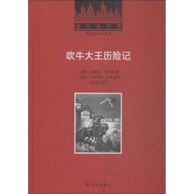 醉染图书吹牛大王历险记9787544775502