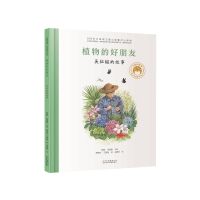 正版新书]植物的好朋友:吴征镒的故事高晓玲,王慧斌 著 张藜,任