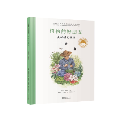 正版新书]植物的好朋友:吴征镒的故事高晓玲,王慧斌 著 张藜,任