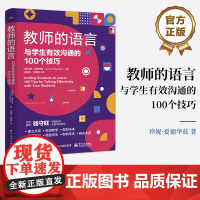 正版 教师的语言 与学生有效沟通的100个技巧 吴景辉 刘菊霞 译 教育工作者语言艺术指南 100条实用语言技巧