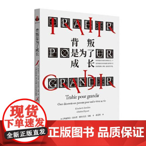 背叛是为了成长 (法)伊丽莎白·达尔希,(法)阿尔贝托·艾格 著 胡艺姝 译 心理健康社科正版图书籍 中央编译出版社97