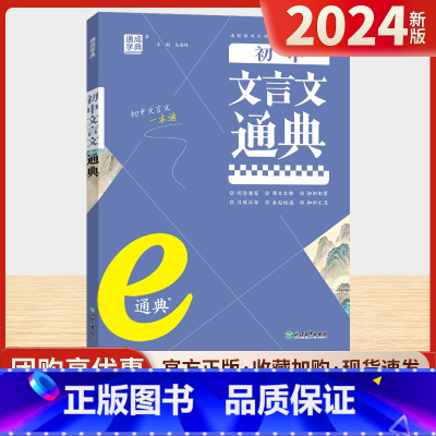 [7-9年级]初中文言文通典一本通 通用版 初中通用 [正版]初中语文知识文言文英语词汇通典同步七八九年级中考基础 知识