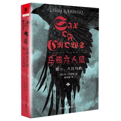 [N]乌鸦六人组(卷1六只乌鸦)-9787229160869