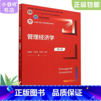 [正版]二手管理经济学(第8版 ) 吴德庆 中国人民大学出版社