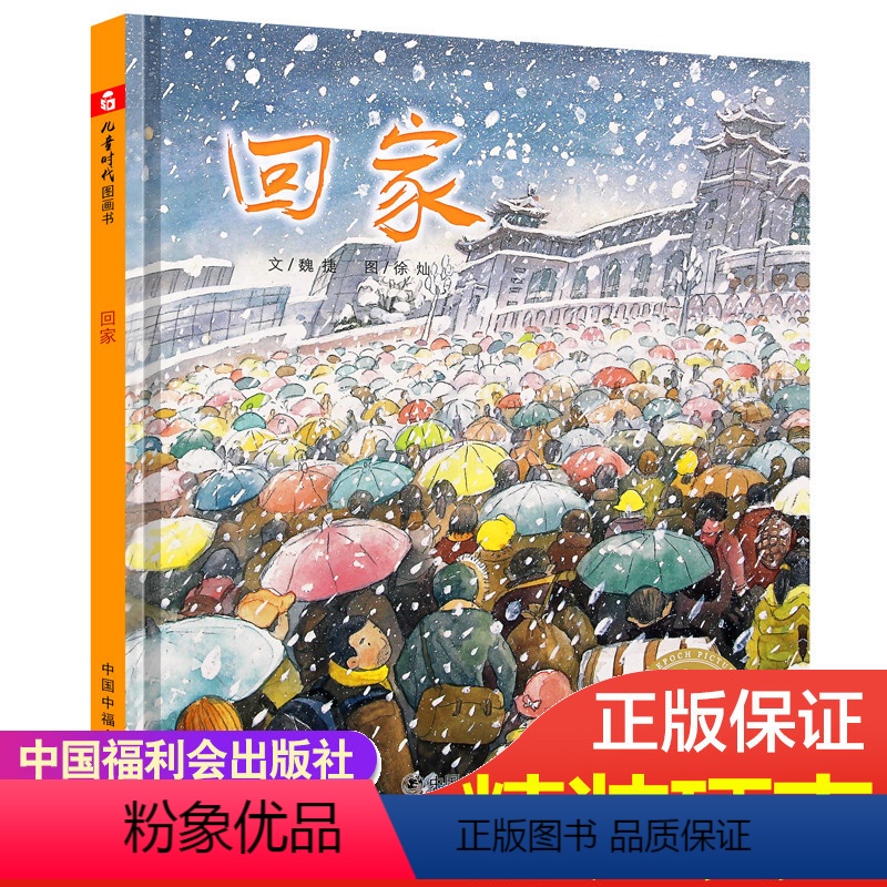 回家 [正版]孙俪绘本儿童时代图画书 回家 儿童绘本3-6-8周岁图画书籍宝宝睡前故事书 亲子共读 过年回家书中国福利会