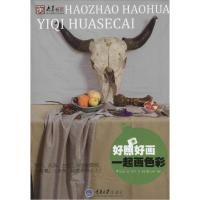 正版新书]一起画色彩李雁|摄影:杜学明9787562482581