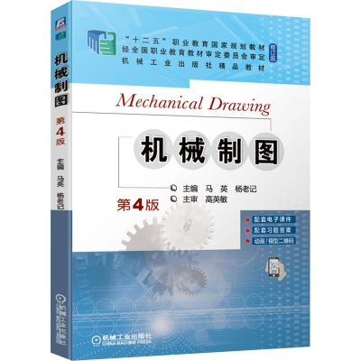 [M]机械制图 第4版-9787111685180