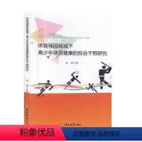[正版]体育强国视域下青少年体质健康的综合干预研究书刘满 社会科学书籍
