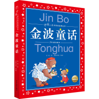 [M]金波童话-9787558913457