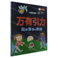 [N]万有引力(起起落落的奥秘)(精)/物理有魔法-9787200170672