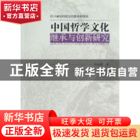正版 中国哲学文化:继承与创新研究 杨翰卿 中国社会科学出版社 9