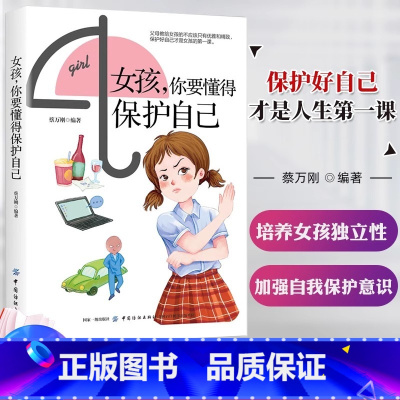 女孩你要懂得保护自己 [正版]dou音同款女孩你要学会懂得如何保护自己 青少年儿童女生自我保护安全教育意识培养百科书籍青