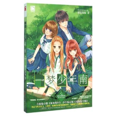 正版新书]一梦少年南湛蓝深海9787519001612