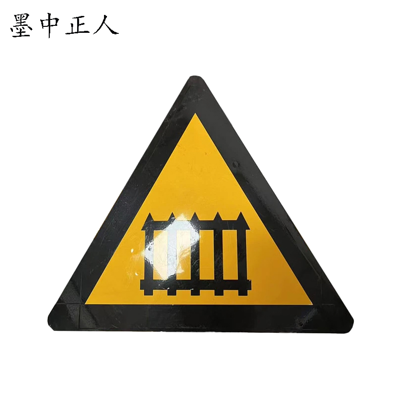 墨中正人有人看守道口可定制警示牌(警 29)600×600mm块