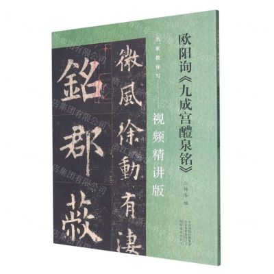 [N]欧阳询九成宫醴泉铭(视频精讲版)/名家教你写-9787540160876