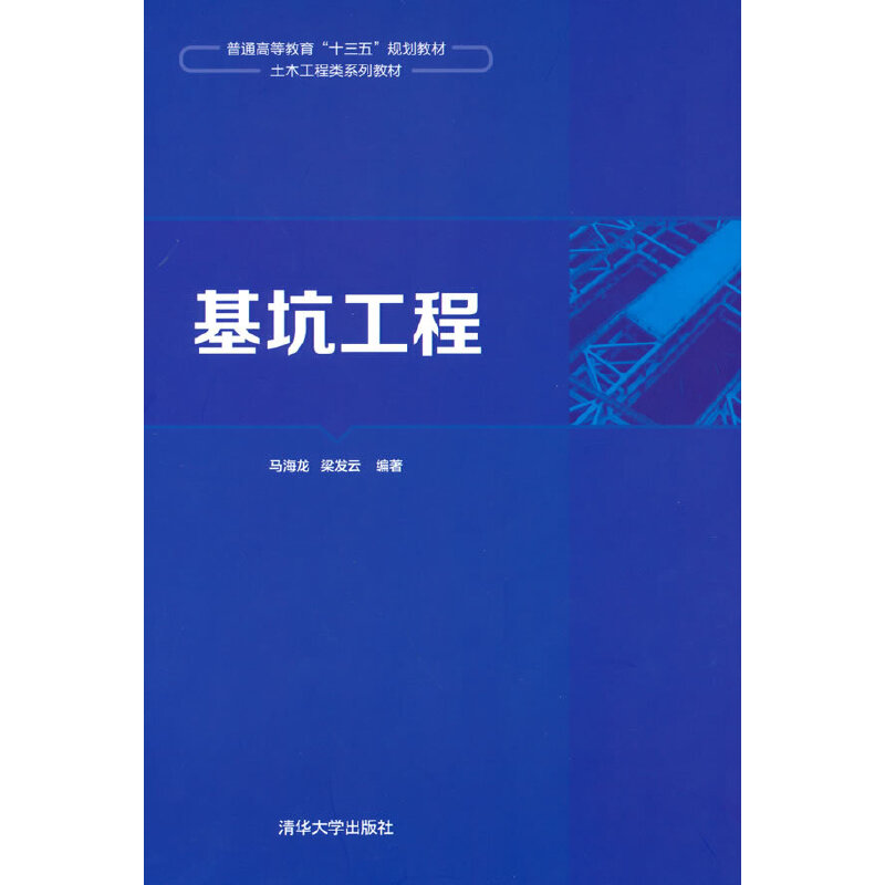 正版新书]基坑工程马海龙,梁发云 著9787302501213