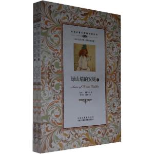 正版新书]绿山墙的安妮[加拿大]蒙格马利 著,马新林,邓少勉 译