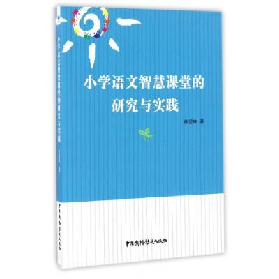 正版新书]小学语文智慧课堂的研究与实践林爱珠9787504377944