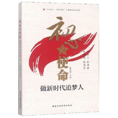 正版新书]初心与使命:做新时代追梦人东方治9787515023496