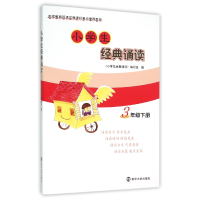 正版新书]小学生经典诵读(3下)编者:小学生经典诵读编写组978730