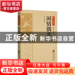 正版 闲情偶寄 朱添译注 研究出版社 9787519914936 书籍