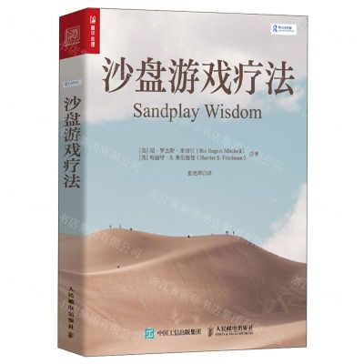 [N]沙盘游戏疗法-9787115634221