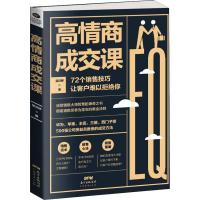 正版新书]高情商成交课梁汉桥9787545463200