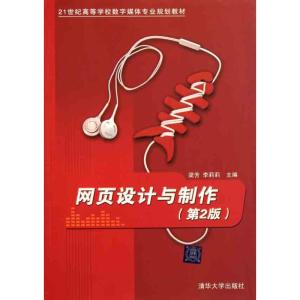 [N]网页设计与制作(第2版)-9787302254133