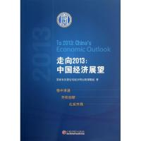 正版新书]走向2013:中国经济展望国家爱发展改革委宏观经济研究