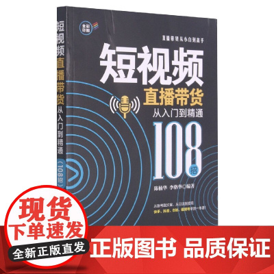 短视频直播带货从入门到精通(108招)