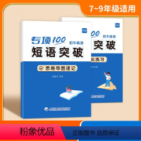初中英语短语突破(速记+练习)2本 [正版]易蓓初中英语短语突破专项100初中七八九年级789英语固定搭配思维导图速记不