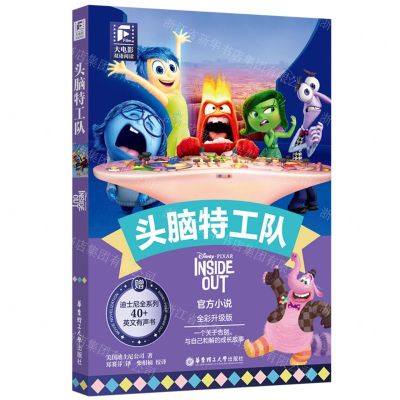 [N]头脑特工队(全彩升级版)(英文汉文)/大电影双语阅读-9787562871514