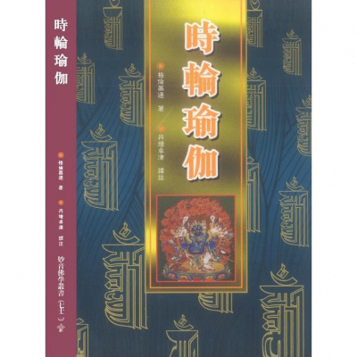 时轮瑜伽,妙音佛学丛书经典佛教书籍全新高清